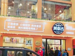 门面-黄泰吉拾味餐厅(江汉路店)