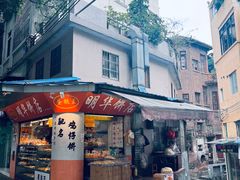 -明华饼店·广府传统手作点心