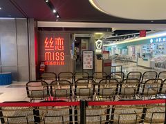 等位区-丝恋丝娃娃(逸天城国贸店)