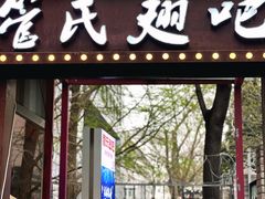 门面-管氏翅吧(人民大学店)