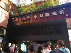 门面-朱记小郑酥烧饼(建康路店)