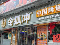 -令狐冲·炭烤活鱼(宝龙店)