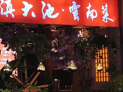 -滇大池云南菜·蒸汽石锅鱼(姚家园万象汇店)