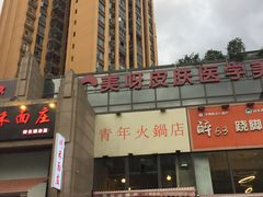-周幺妹重庆老火锅(银泰城总店)