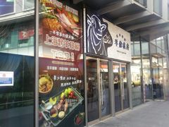 -羊倌毡房·西北大排档(虹桥店)