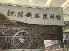 -沈阳铁路陈列馆