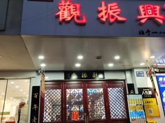 -百年老字号·观振兴蟹黄面·三虾面·苏式面(观前街富仁坊巷店)