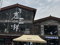 -老三样·旧食新味(万寿宫店)