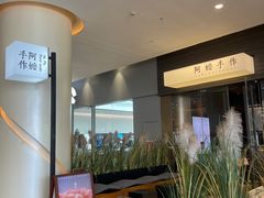 -阿嬷手作(深圳梅林卓悦汇店)