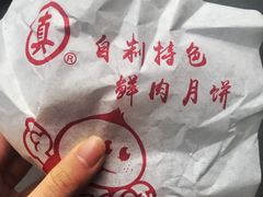 -真老大房鲜肉月饼(南京路步行街店)