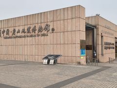 -唐山抗震纪念馆