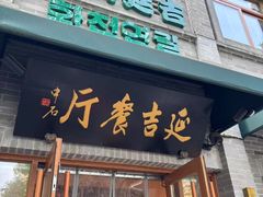 -华天延吉餐厅(西四总店)