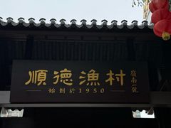 -顺德渔村·岭南一号