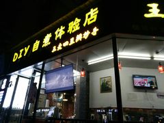 门面-面爸爸豆瓣抄手(贝森旗舰店)
