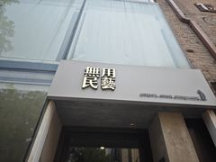 -無用生活空间(北京店)