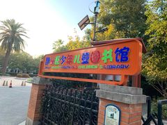 -静安区少年儿童图书馆(康定东路)