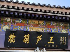 -糖葫芦王保定名吃(古莲花池店)