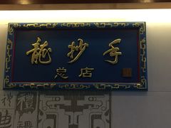 门面-龙抄手(春熙路总店)