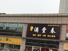 门面-满堂春特色餐馆