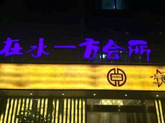 -在水一方商务休闲会所