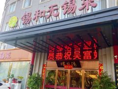 -锡和无锡菜(景丽苑店)