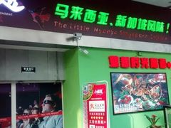 门面-小娘惹厨房Little Nyonya(狮城有约上榜店)