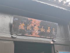 -沈从文故居