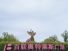 -百联奥特莱斯广场(长沙店)