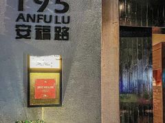 -安福路