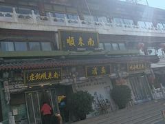-南来顺饭庄·清真(南菜园店)