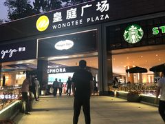 -皇庭广场(福华三路店)
