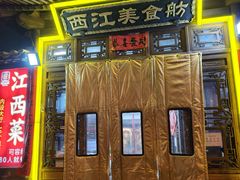 -西江美食舫·江西菜(健德桥店)