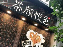 门面-茶颜悦色(花园道店)