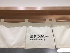 -池奈·咖喱蛋包饭(熙地港店)