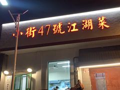 -小街47號江湖菜(四合院店)