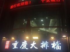 门面-庆合府重庆大排档(紫都城店)
