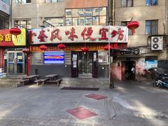 门面-卜奎风味便宜坊(兴隆路店)