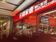 -喜家德虾仁水饺(长泰广场店)