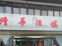 门面-清华酒楼(盘门店)