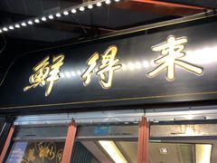 门面-鲜得来排骨年糕(豫园店)