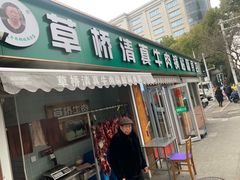 门面-草桥清真牛肉锅贴扁食店