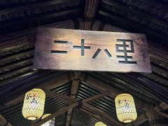 -二十八里太湖船菜(吉祥路店)