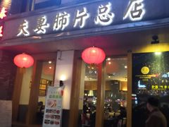 门面-夫妻肺片·中华老字号·正宗川菜(春熙路店)