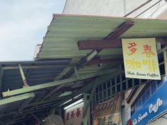-多春茶室