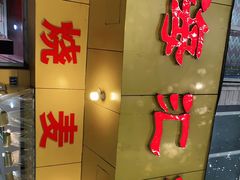 门面-海汇源老烧麦店(东大街总店)