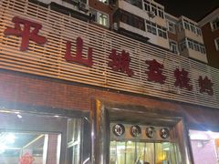 -平山城鑫烧烤(建国楼店)