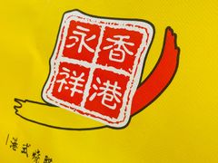 -永祥烧腊餐厅(虹口店)