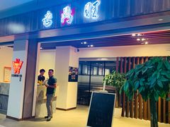 门面-老鼎旺安格斯牛肉火锅(衡艺广场店)