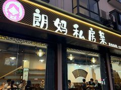 -朗妈私房菜(婺女州店)