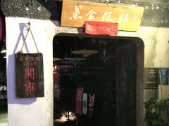 -鱼食饭稻·苏浙土菜17年老馆子(平江路店)